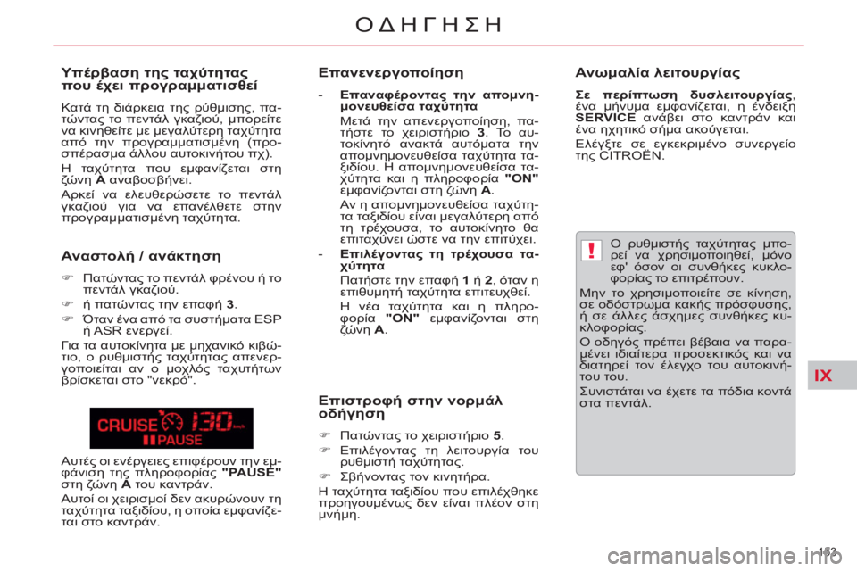 CITROEN C5 2014  ΟΔΗΓΌΣ ΧΡΉΣΗΣ (in Greek) IX
!
153 
ΟΔΗΓΗΣΗ
   
 
Ο ρυθμιστής ταχύτητας μπο-
ρεί να χρησιμοποιηθεί, μόνο 
εφ όσον οι συνθήκες κυκλο-
φορίας το 