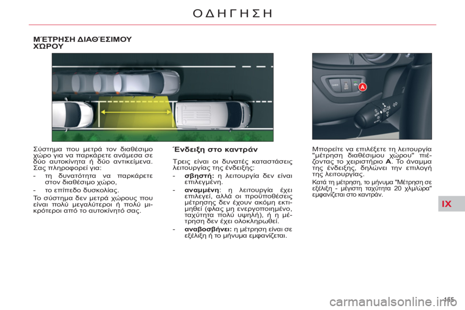 CITROEN C5 2014  ΟΔΗΓΌΣ ΧΡΉΣΗΣ (in Greek) IX
155 
ΟΔΗΓΗΣΗ
ΜΈΤΡΗΣΗ ΔΙΑΘΈΣΙΜΟΥ ΧΏΡΟΥ 
 
Σύστημα που μετρά τον διαθέσιμο 
χώρο για να παρκάρετε ανάμεσα σε 
δύο