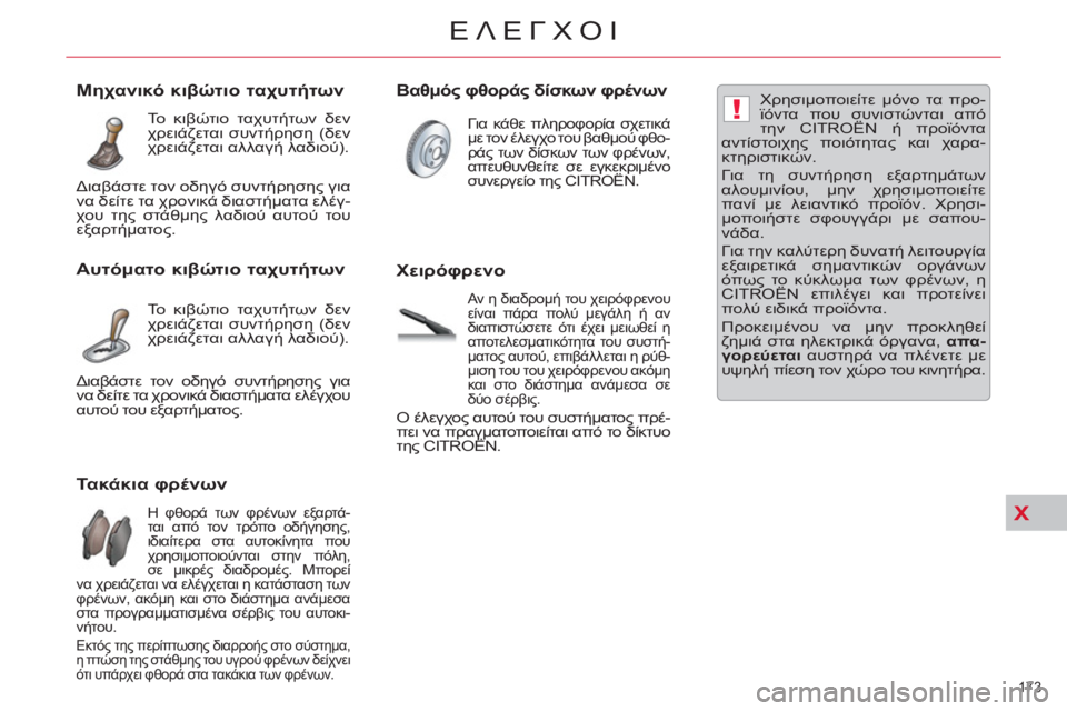 CITROEN C5 2014  ΟΔΗΓΌΣ ΧΡΉΣΗΣ (in Greek) X
!
173 
ΕΛΕΓΧΟΙ
   
 
 
 
 
 
 
 
 
 
 
 
 
 
 
 
 
 
 
 
 
Τακάκια φρένων 
 
Η φθορά των φρένων εξαρτά-
ται από τον τρόπο οδήγησης, 
ι