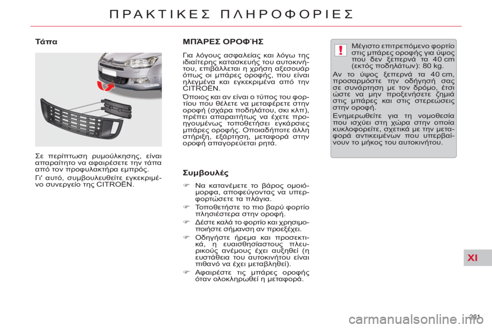 CITROEN C5 2014  ΟΔΗΓΌΣ ΧΡΉΣΗΣ (in Greek) XI
!
201 
ΠΡΑΚΤΙΚΕΣ ΠΛΗΡΟΦΟΡΙΕΣ
ΜΠΆΡΕΣ ΟΡΟΦΉΣ
 
 
Για λόγους ασφαλείας και λόγω της 
ιδιαίτερης κατασκευής του αυτ