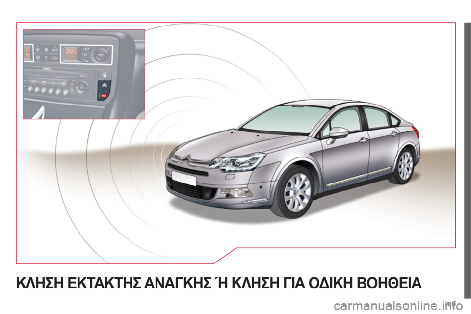 CITROEN C5 2014  ΟΔΗΓΌΣ ΧΡΉΣΗΣ (in Greek) 223
ΚΛΗΣΗ ΕΚΤΑΚΤΗΣ ΑΝΑΓΚΗΣ Ή ΚΛΗΣΗ ΓΙΑ ΟΔΙΚΗ ΒΟΗΘΕΙΑ 