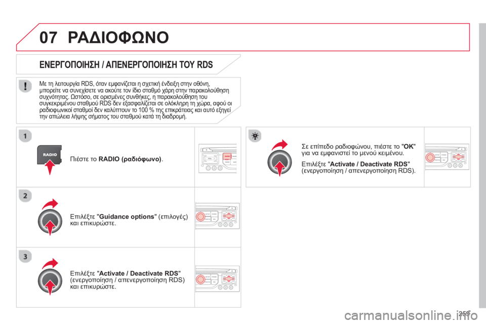 CITROEN C5 2014  ΟΔΗΓΌΣ ΧΡΉΣΗΣ (in Greek) 259
07
   
Πιέστε το  RADIO (ραδιόφωνο) 
.
ΕΝΕΡΓΟΠΟΙΗΣΗ / ΑΠΕΝΕΡΓΟΠΟΙΗΣΗ ΤΟΥ RDS
 
 
Με τη λειτουργία RDS, όταν εμφανίζεται 