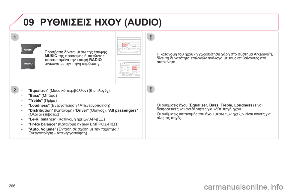 CITROEN C5 2014  ΟΔΗΓΌΣ ΧΡΉΣΗΣ (in Greek) 266
09ΡΥΘΜΙΣΕΙΣ ΗΧΟΥ (AUDIO)
Πρόσβαση δίνεται μέσω της επαφήςMUSICτης πρόσοψης ή πατώνταςπαρατεταμένα την επαφή  RADIO