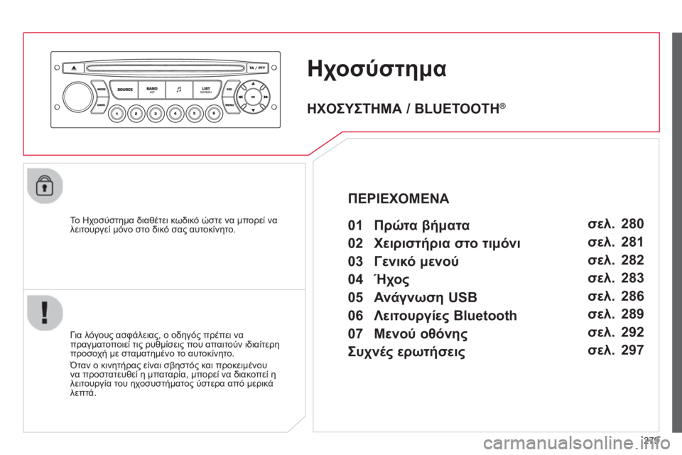 CITROEN C5 2014  ΟΔΗΓΌΣ ΧΡΉΣΗΣ (in Greek) 279
χοσύστημα
   
Το Ηχοσύστημα διαθέτει κωδικό ώστε να μπορεί να
λειτουργεί μόνο στο δικό σας αυτοκίνητο.
   
Για