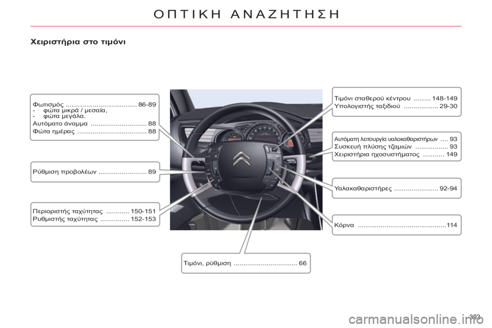 CITROEN C5 2014  ΟΔΗΓΌΣ ΧΡΉΣΗΣ (in Greek) 303 
ΟΠΤΙΚΗ ΑΝΑΖΗΤΗΣΗ
 
 
Φωτισμός  ..................................... 86-89 
   
 
-  φώτα μικρά / μεσαία, 
   
-  φώτα μεγάλα.  
  Αυτόματο
