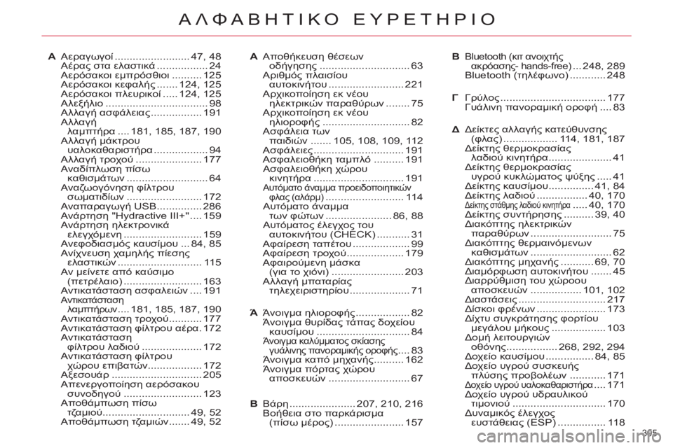 CITROEN C5 2014  ΟΔΗΓΌΣ ΧΡΉΣΗΣ (in Greek) 305 
ΑΛΦΑΒΗΤΙΚΟ ΕΥΡΕΤΗΡΙΟ
A Αεραγωγοί ......................... 47,  48
 Αέρας στα ελαστικά ................. 24
 Αερόσακοι εμπρόσθιοι ..