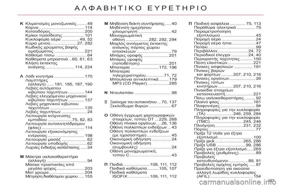 CITROEN C5 2014  ΟΔΗΓΌΣ ΧΡΉΣΗΣ (in Greek) 307 
ΑΛΦΑΒΗΤΙΚΟ ΕΥΡΕΤΗΡΙΟ
K Κλιματισμός μονοζωνικός ........ 49
 Κόρνα .................................... 114
 Κοτσαδόρος.....................