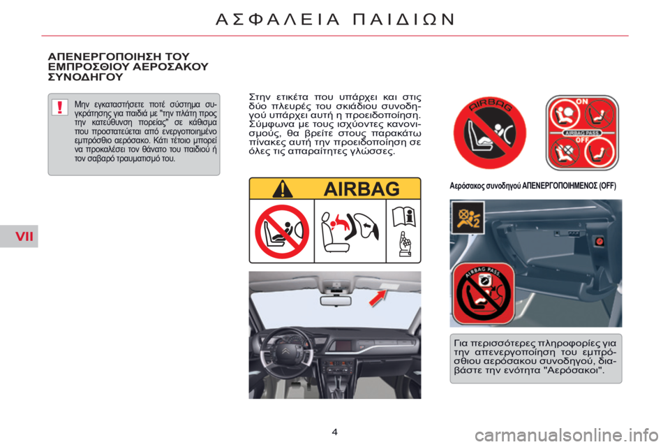 CITROEN C5 2014  ΟΔΗΓΌΣ ΧΡΉΣΗΣ (in Greek) VII
!
4
ΑΣΦΑΛΕΙΑ ΠΑΙΔΙΩΝ
 ΑΠΕΝΕΡΓΟΠΟΙΗΣΗ ΤΟΥ ΕΜΠΡΟΣΘΙΟΥ ΑΕΡΟΣΑΚΟΥ ΣΥΝΟΔΗΓΟΥ  
  Μην  εγκαταστήσετε  ποτέ  σύστημα
