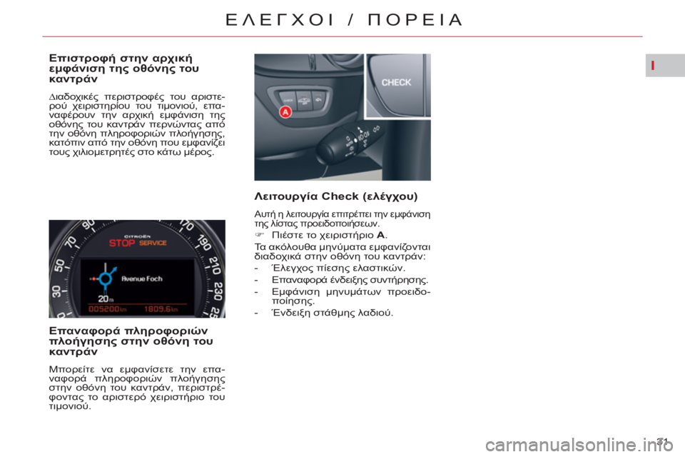 CITROEN C5 2014  ΟΔΗΓΌΣ ΧΡΉΣΗΣ (in Greek) I
31 
ΕΛΕΓΧΟΙ / ΠΟΡΕΙΑ
 
 
Επιστροφή στην αρχική 
εμφάνιση της οθόνης του 
καντράν 
 
∆ιαδοχικές περιστροφές του α