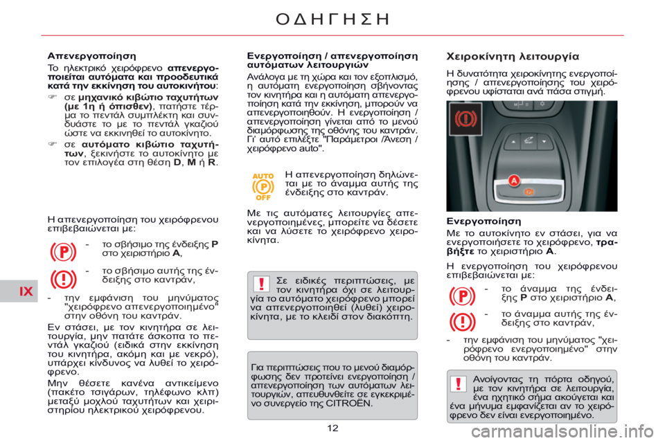CITROEN C5 2014  ΟΔΗΓΌΣ ΧΡΉΣΗΣ (in Greek) IX!
!
12
ΟΔΗΓΗΣΗ
  Απενεργοποίηση 
 Το  ηλεκτρικό  χειρόφρενο   απενεργο-
ποιείται  αυτόματα  και  προοδευτικά 
κατά
