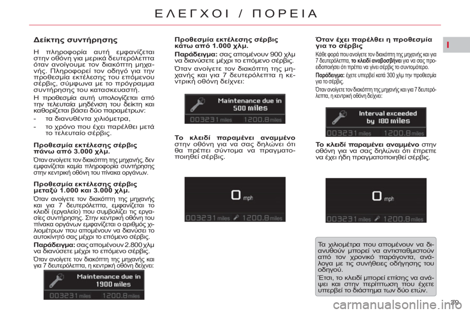 CITROEN C5 2014  ΟΔΗΓΌΣ ΧΡΉΣΗΣ (in Greek) I
39 
ΕΛΕΓΧΟΙ / ΠΟΡΕΙΑ
 
 
 
 
 
 
 
Δείκτης συντήρησης 
 
Η πληροφορία αυτή εμφανίζεται 
στην οθόνη για μερικά δευτερό
