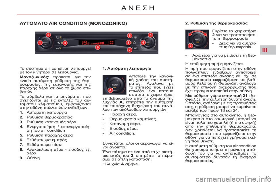 CITROEN C5 2014  ΟΔΗΓΌΣ ΧΡΉΣΗΣ (in Greek) III
49 
ΑΝΕΣΗ
ΑΥΤΌΜΑΤΟ AIR CONDITION (ΜΟΝΟΖΩΝΙΚΌ)
 
Αποτελεί την κανονι-
κή χρήση του συστή-
ματος. Ανάλογα με 
το επίπεδο