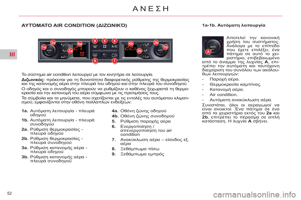 CITROEN C5 2014  ΟΔΗΓΌΣ ΧΡΉΣΗΣ (in Greek) III
52 
ΑΝΕΣΗ
ΑΥΤΌΜΑΤΟ AIR CONDITION (ΔΙΖΩΝΙΚΌ)
 
Το σύστημα air condition λειτουργεί με τον κινητήρα σε λειτουργία. 
   
Διζωνι