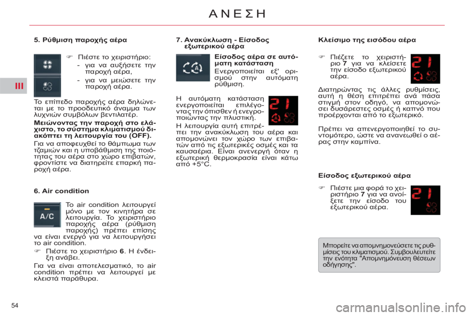 CITROEN C5 2014  ΟΔΗΓΌΣ ΧΡΉΣΗΣ (in Greek) III
54 
ΑΝΕΣΗ
   
5. Ρύθμιση παροχής αέρα 
  Το επίπεδο παροχής αέρα δηλώνε-
ται με το προοδευτικό άναμμα των 
λυχνιώ