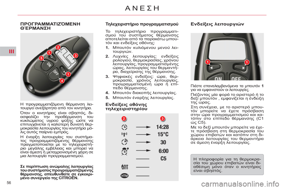 CITROEN C5 2014  ΟΔΗΓΌΣ ΧΡΉΣΗΣ (in Greek) III
56 
ΑΝΕΣΗ
ΠΡΟΓΡΑΜΜΑΤΙΖΌΜΕΝΗΘΈΡΜΑΝΣΗ
   
Η προγραμματιζόμενη θέρμανση λει-
τουργεί ανεξάρτητα από τον κινητή