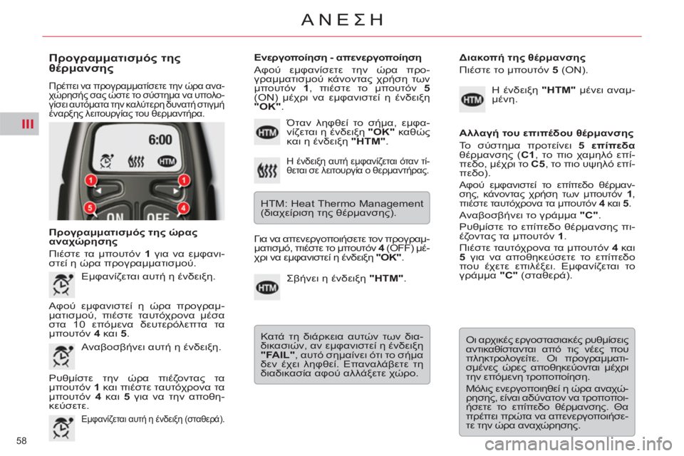 CITROEN C5 2014  ΟΔΗΓΌΣ ΧΡΉΣΗΣ (in Greek) III
58 
ΑΝΕΣΗ
   
Προγραμματισμός της 
θέρμανσης 
 
Πρέπει να προγραμματίσετε την ώρα ανα-
χώρησής σας ώστε το σύστ