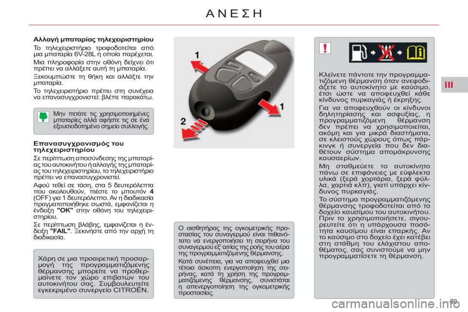 CITROEN C5 2014  ΟΔΗΓΌΣ ΧΡΉΣΗΣ (in Greek) III
!
59 
ΑΝΕΣΗ
   
Αλλαγή μπαταρίας τηλεχειριστηρίου 
 Το τηλεχειριστήριο τροφοδοτείται από 
μια μπαταρία 6V-28L η ο