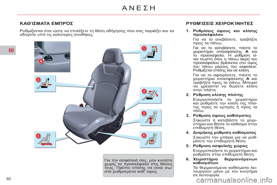 CITROEN C5 2014  ΟΔΗΓΌΣ ΧΡΉΣΗΣ (in Greek) III
60 
ΑΝΕΣΗ
ΚΑΘΊΣΜΑΤΑ ΕΜΠΡΌΣ  ΡΥΘΜΊΣΕΙΣ ΧΕΙΡΟΚΊΝΗΤΕΣ 
 
 
 
1. 
  Ρυθμίσεις ύψους και κλίσης 
προσκέφαλου 
   
 Για να