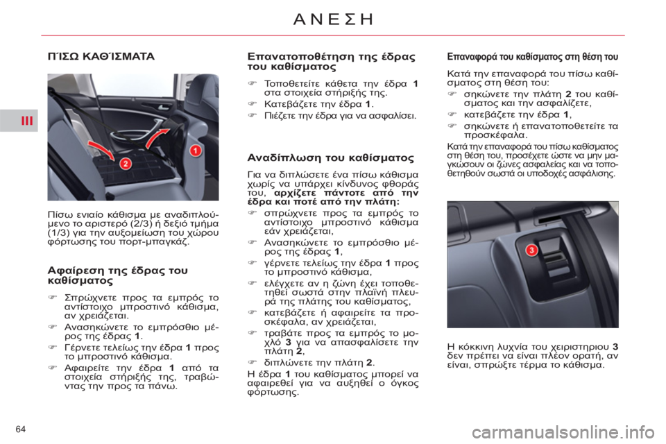 CITROEN C5 2014  ΟΔΗΓΌΣ ΧΡΉΣΗΣ (in Greek) III
64 
ΑΝΕΣΗ
ΠΊΣΩ ΚΑΘΊΣΜΑΤΑ 
 
Πίσω ενιαίο κάθισμα με αναδιπλού-
μενο το αριστερό (2/3) ή δεξιό τμήμα 
(1/3) για την αυ