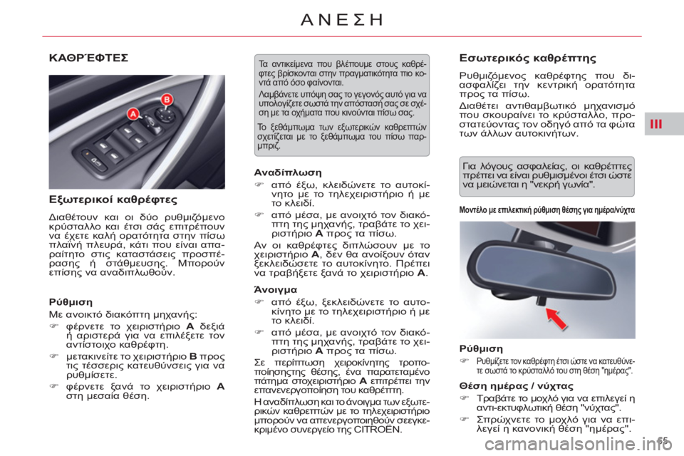 CITROEN C5 2014  ΟΔΗΓΌΣ ΧΡΉΣΗΣ (in Greek) III
65 
ΑΝΕΣΗ
ΚΑΘΡΈΦΤΕΣ
   
Εξωτερικοί καθρέφτες 
 
Διαθέτουν και οι δύο ρυθμιζόμενο 
κρύσταλλο και έτσι σάς επιτρ