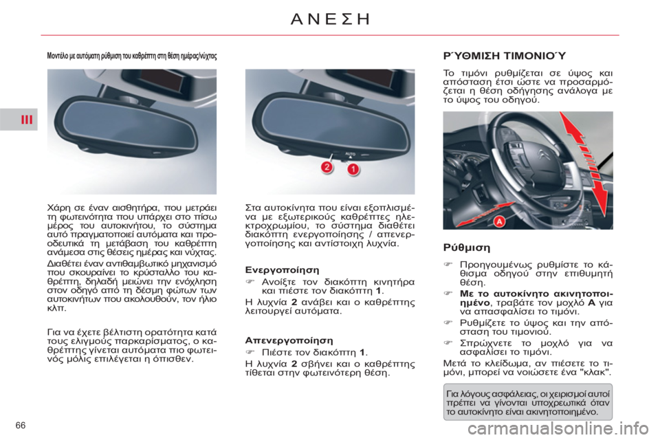 CITROEN C5 2014  ΟΔΗΓΌΣ ΧΡΉΣΗΣ (in Greek) III
66 
ΑΝΕΣΗ
  Για λόγους ασφάλειας, οι χειρισμοί αυτοί 
πρέπει να γίνονται υποχρεωτικά όταν 
το αυτοκίνητο είνα