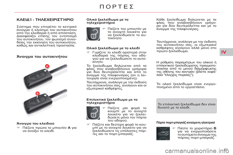 CITROEN C5 2014  ΟΔΗΓΌΣ ΧΡΉΣΗΣ (in Greek) IV
67 
ΠΟΡΤΕΣ
ΚΛΕΙΔΊ - ΤΗΛΕΧΕΙΡΙΣΤΉΡΙΟ
 
Σύστημα που επιτρέπει το κεντρικό 
άνοιγμα ή κλείσιμο του αυτοκινήτου 
α