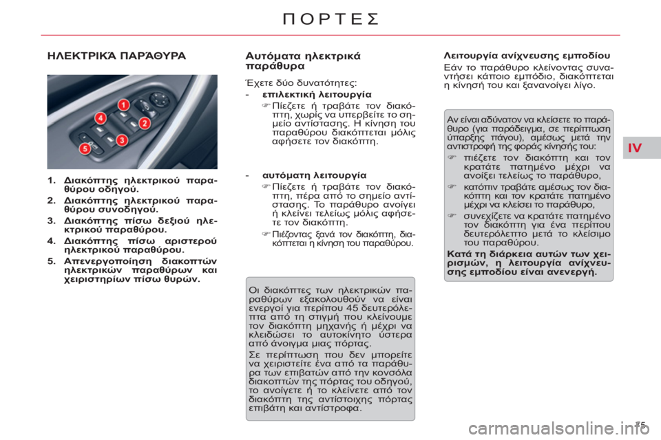 CITROEN C5 2014  ΟΔΗΓΌΣ ΧΡΉΣΗΣ (in Greek) IV
75 
ΠΟΡΤΕΣ
ΗΛΕΚΤΡΙΚΆ ΠΑΡΆΘΥΡΑ
 
 
 
1. 
  Διακόπτης ηλεκτρικού παρα-
θύρου οδηγού. 
 
   
2. 
  Διακόπτης ηλεκτρικού πα