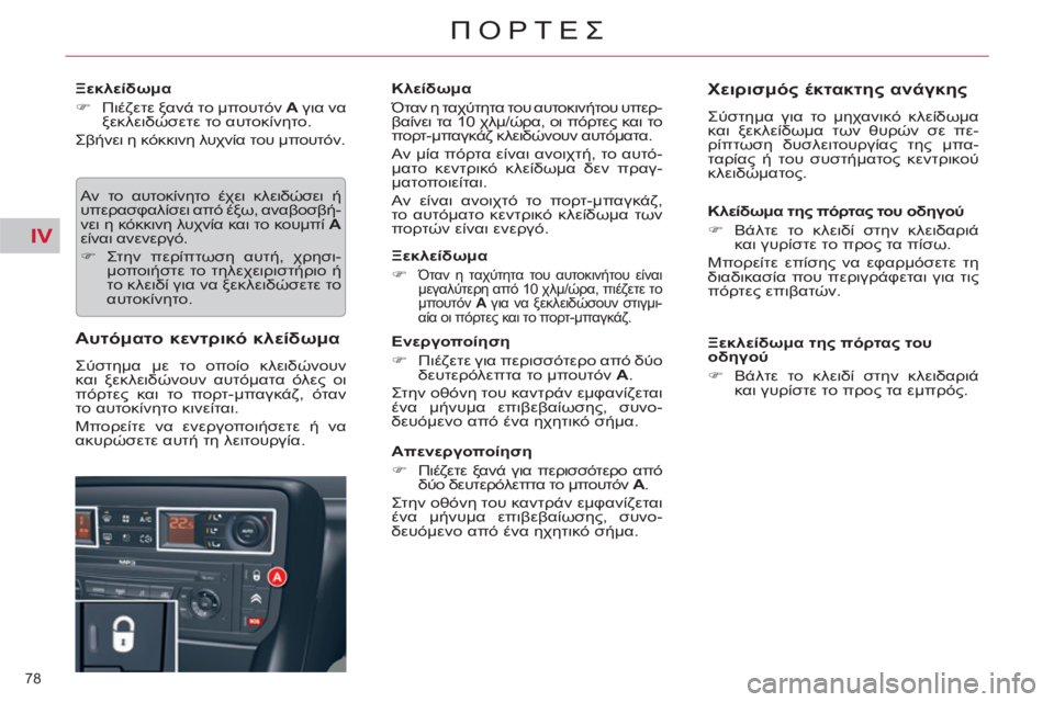 CITROEN C5 2014  ΟΔΗΓΌΣ ΧΡΉΣΗΣ (in Greek) IV
78 
ΠΟΡΤΕΣ
   
Ξεκλείδωμα 
   
 
�) 
 Πιέζετε ξανά το μπουτόν  A 
 για να 
ξεκλειδώσετε το αυτοκίνητο.  
  Σβήνει η κόκκ