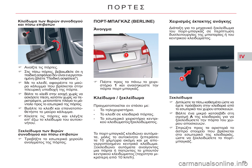 CITROEN C5 2014  ΟΔΗΓΌΣ ΧΡΉΣΗΣ (in Greek) IV
79 
ΠΟΡΤΕΣ
ΠΟΡΤ-ΜΠΑΓΚΆΖ (BERLINE) 
 
 
 
�) 
 Πιέστε προς τα πάνω το χειρι-
στήριο  1 
 και ανασηκώστε την 
πόρτα πορτ-μπα