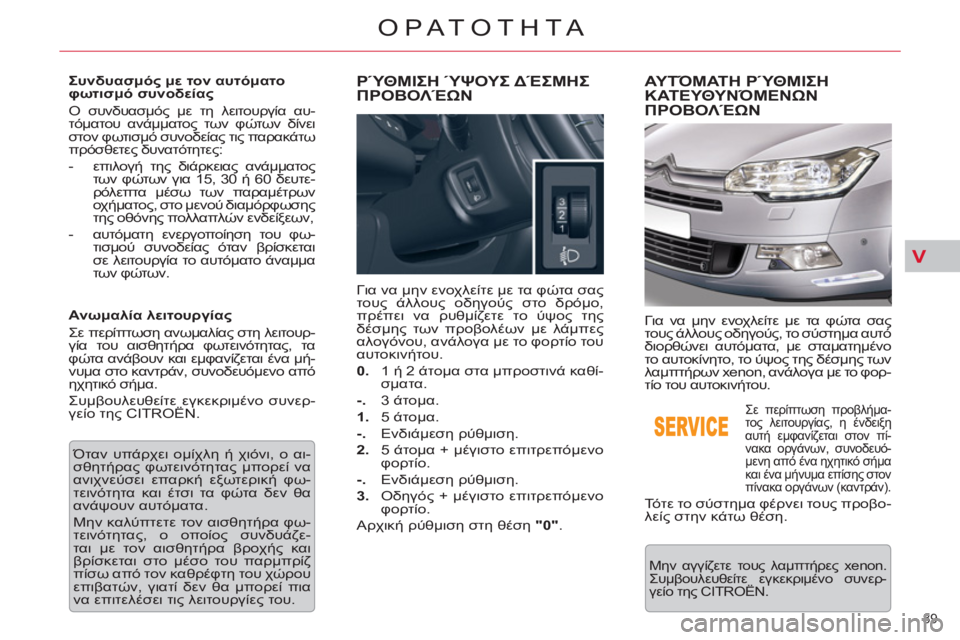 CITROEN C5 2014  ΟΔΗΓΌΣ ΧΡΉΣΗΣ (in Greek) V
89 
ΟΡΑΤΟΤΗΤΑ
   
Συνδυασμός με τον αυτόματο 
φωτισμό συνοδείας 
  Ο συνδυασμός με τη λειτουργία αυ-
τόματου ανά