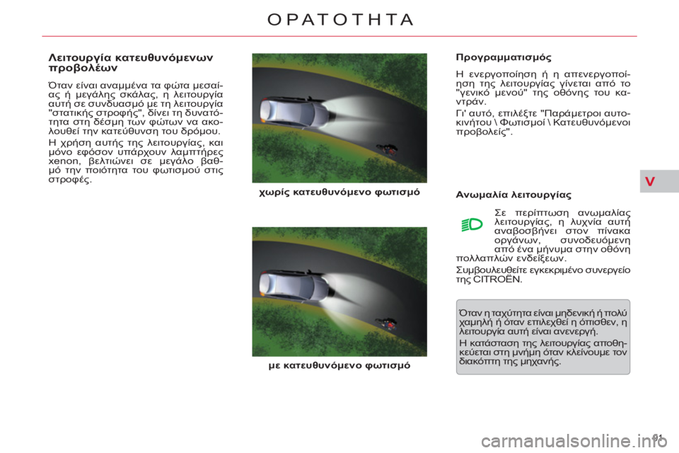 CITROEN C5 2014  ΟΔΗΓΌΣ ΧΡΉΣΗΣ (in Greek) V
91 
ΟΡΑΤΟΤΗΤΑ
   
Προγραμματισμός 
  Η ενεργοποίηση ή η απενεργοποί-
ηση της λειτουργίας γίνεται από το 
"γενικό 