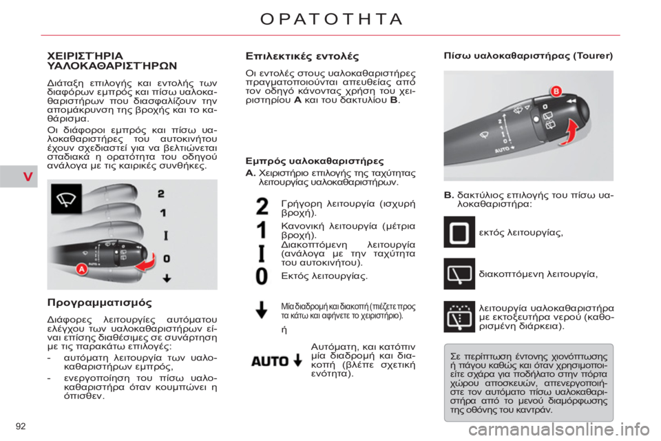 CITROEN C5 2014  ΟΔΗΓΌΣ ΧΡΉΣΗΣ (in Greek) V
92 
ΟΡΑΤΟΤΗΤΑ
ΧΕΙΡΙΣΤΉΡΙΑ ΥΑΛΟΚΑΘΑΡΙΣΤΉΡΩΝ 
 
Διάταξη επιλογής και εντολής των 
διαφόρων εμπρός και πίσω υαλο