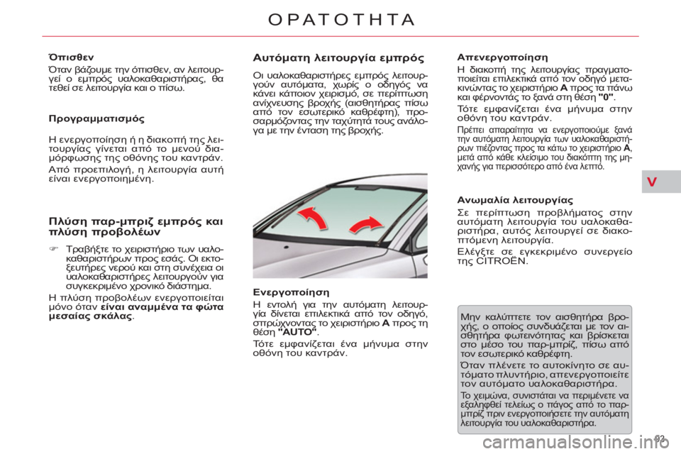 CITROEN C5 2014  ΟΔΗΓΌΣ ΧΡΉΣΗΣ (in Greek) V
93 
ΟΡΑΤΟΤΗΤΑ
   
Όπισθεν 
  Όταν βάζουμε την όπισθεν, αν λειτουρ-
γεί ο εμπρός υαλοκαθαριστήρας, θα 
τεθεί σε λει