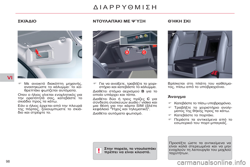 CITROEN C5 2014  ΟΔΗΓΌΣ ΧΡΉΣΗΣ (in Greek) VI
!
98 
ΔΙΑΡΡΥΘΜΙΣΗ
ΣΚΙΆΔΙΟΘΉΚΗ ΣΚΙ
 
Βρίσκεται στη πλάτη του καθίσμα-
τος, πίσω από το υποβραχιόνιο.     
 
�) 
 Με αν