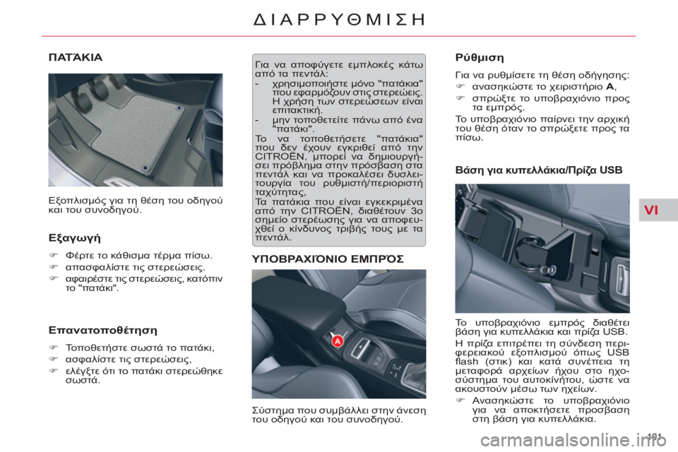 CITROEN C5 2012  ΟΔΗΓΌΣ ΧΡΉΣΗΣ (in Greek) VI
101 
ΔΙΑΡΡΥΘΜΙΣΗ
ΠΑΤΆΚΙΑ
   
Εξαγωγή 
 
 
 
�) 
 Φέρτε το κάθισμα τέρμα πίσω. 
   
�) 
 απασφαλίστε τις στερεώσεις. 
   
�) 
