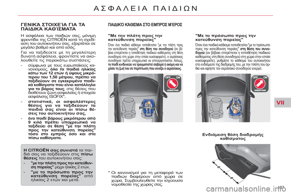 CITROEN C5 2012  ΟΔΗΓΌΣ ΧΡΉΣΗΣ (in Greek) VII
107 
ΑΣΦΑΛΕΙΑ ΠΑΙΔΙΩΝ
 
 
*  
  Οι κανονισμοί για τη μεταφορά των 
παιδιών διαφέρουν από χώρα σε 
χώρα. Συμβουλευθ