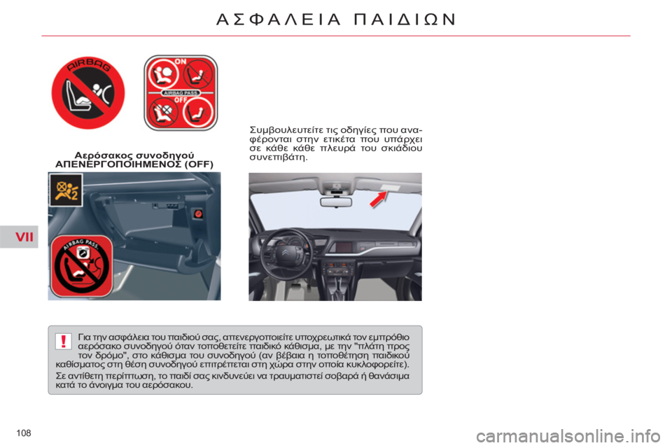 CITROEN C5 2012  ΟΔΗΓΌΣ ΧΡΉΣΗΣ (in Greek) VII
!
108 
ΑΣΦΑΛΕΙΑ ΠΑΙΔΙΩΝ
 
 
 
Αερόσακος συνοδηγού 
ΑΠΕΝΕΡΓΟΠΟΙΗΜΕΝΟΣ (OFF)     
Συμβουλευτείτε τις οδηγίες που ανα-
