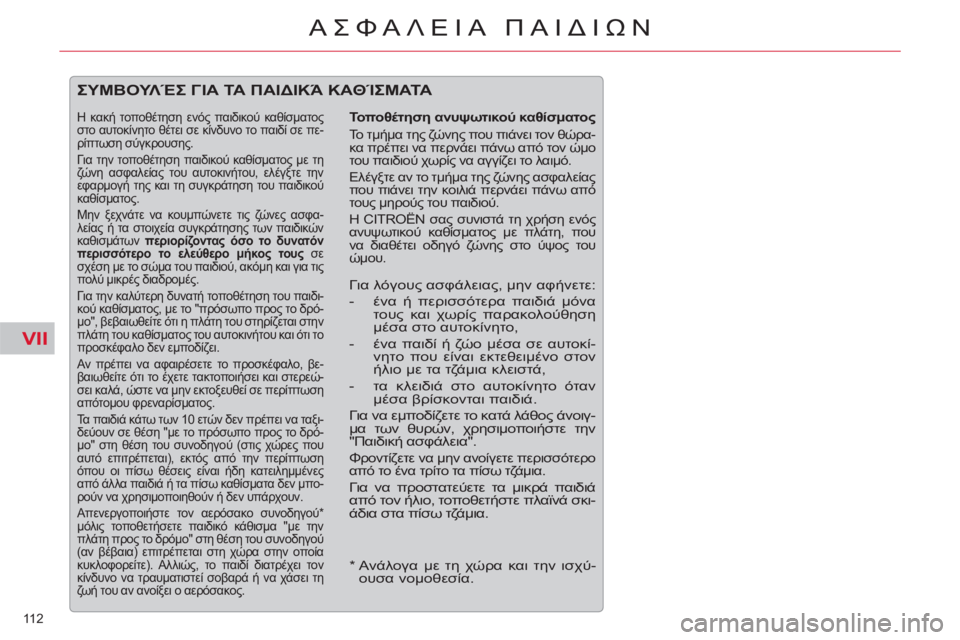 CITROEN C5 2012 ΟΔΗΓΌΣ ΧΡΉΣΗΣ (in Greek) VII
112
ΑΣΦΑΛΕΙΑ ΠΑΙΔΙΩΝ
*
Ανάλογα με τη χώρα και την ισχύ-
ουσα νομοθεσία.
ΣΥΜΒΟΥΛΈΣ ΓΙΑ ΤΑ ΠΑΙΔΙΚΆ ΚΑΘΊΣΜ CITROEN C5 2012 ΟΔΗΓΌΣ ΧΡΉΣΗΣ (in Greek) VII
112
ΑΣΦΑΛΕΙΑ ΠΑΙΔΙΩΝ
*
Ανάλογα με τη χώρα και την ισχύ-
ουσα νομοθεσία.
ΣΥΜΒΟΥΛΈΣ ΓΙΑ ΤΑ ΠΑΙΔΙΚΆ ΚΑΘΊΣΜ