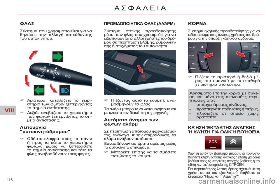 CITROEN C5 2012  ΟΔΗΓΌΣ ΧΡΉΣΗΣ (in Greek) VIII
116 
ΑΣΦΑΛΕΙΑ
ΦΛΑΣ
   
 
�) 
 Αριστερά: κατεβάζετε το χειρι-
στήριο των φώτων ξεπερνώντας 
το σημείο αντίστασης. 
 
