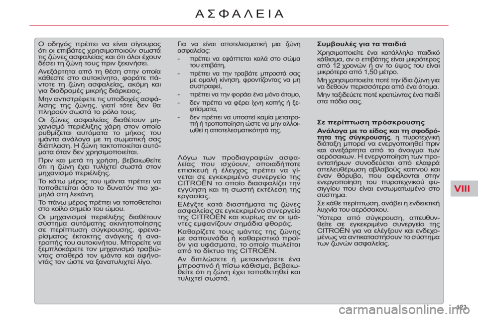 CITROEN C5 2012  ΟΔΗΓΌΣ ΧΡΉΣΗΣ (in Greek) VIII
123 
ΑΣΦΑΛΕΙΑ
   
 
 
 
Ο οδηγός πρέπει να είναι σίγουρος 
ότι οι επιβάτες χρησιμοποιούν σωστά 
τις ζώνες ασφαλεί