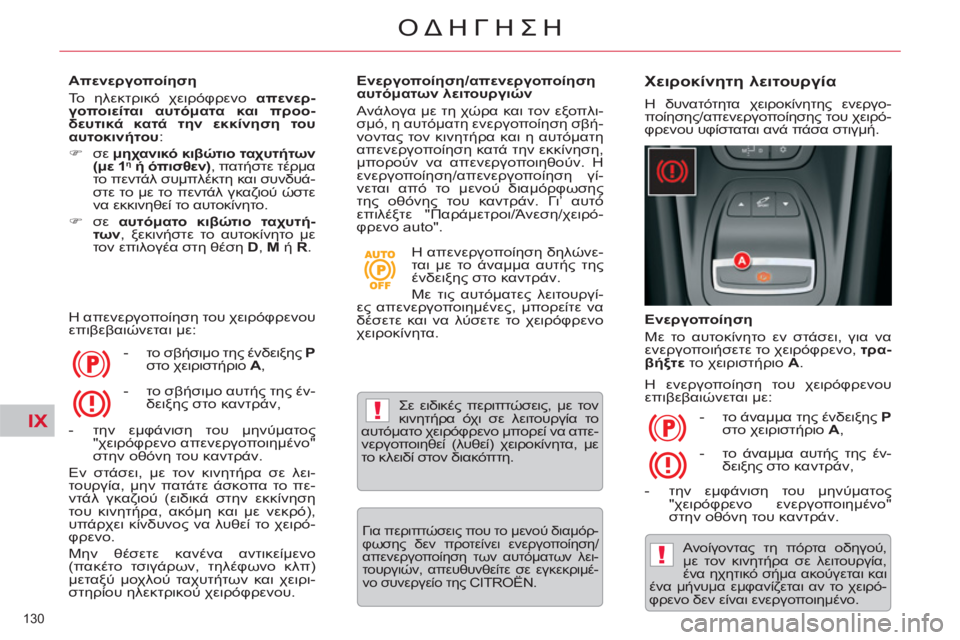 CITROEN C5 2012  ΟΔΗΓΌΣ ΧΡΉΣΗΣ (in Greek) IX!
!
130 
ΟΔΗΓΗΣΗ
   
Απενεργοποίηση 
  Το ηλεκτρικό χειρόφρενο  απενερ-
γοποιείται αυτόματα και προο-
δευτικά κατά