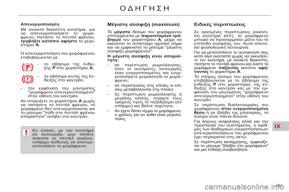 CITROEN C5 2012  ΟΔΗΓΌΣ ΧΡΉΣΗΣ (in Greek) IX
!
131 
ΟΔΗΓΗΣΗ
   
Απενεργοποίηση 
  Με ανοικτό διακόπτη κινητήρα, για 
να απενεργοποιήσετε το χειρό-
φρενο, πατή