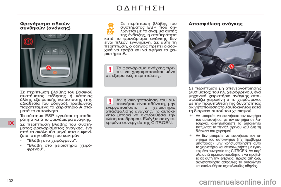 CITROEN C5 2012  ΟΔΗΓΌΣ ΧΡΉΣΗΣ (in Greek) IX
!
!
132 
ΟΔΗΓΗΣΗ
   
Φρενάρισμα ειδικών 
συνθηκών (ανάγκης)  
 
Σε περίπτωση βλάβης του βασικού 
συστήματος πέδηση