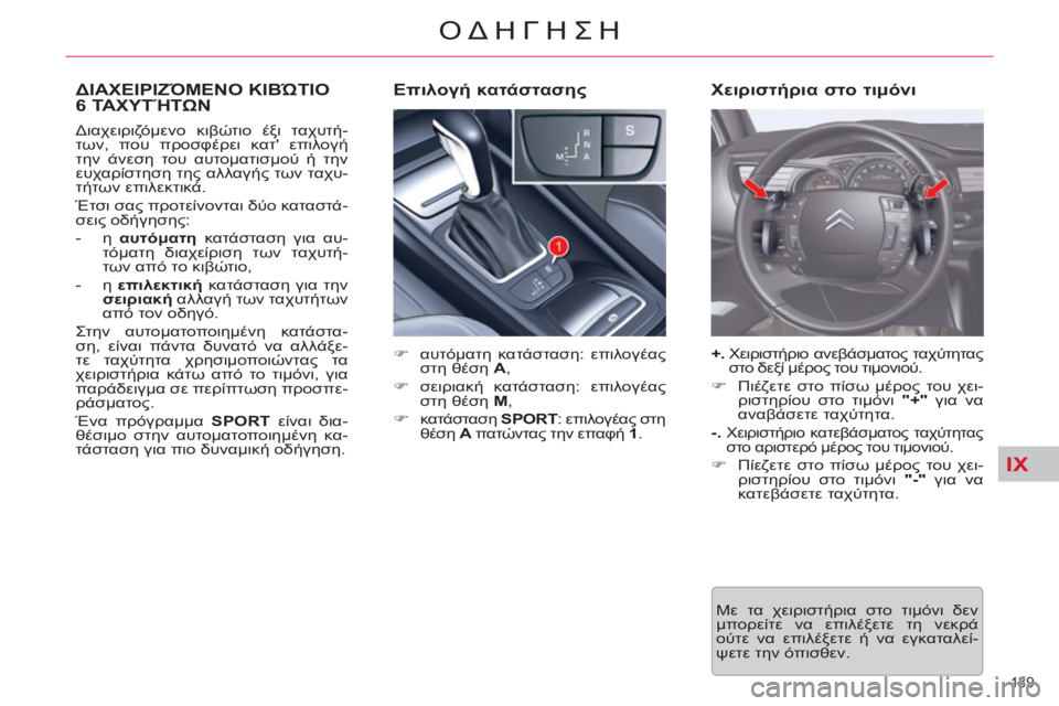 CITROEN C5 2012  ΟΔΗΓΌΣ ΧΡΉΣΗΣ (in Greek) IX
139 
ΟΔΗΓΗΣΗ
ΔΙΑΧΕΙΡΙΖΌΜΕΝΟ ΚΙΒΏΤΙΟ 
6 ΤΑΧΥΤΉΤΩΝ
 
 
 
�) 
 αυτόματη κατάσταση: επιλογέας 
στη θέση  A 
, 
   
�) 
 σειρι