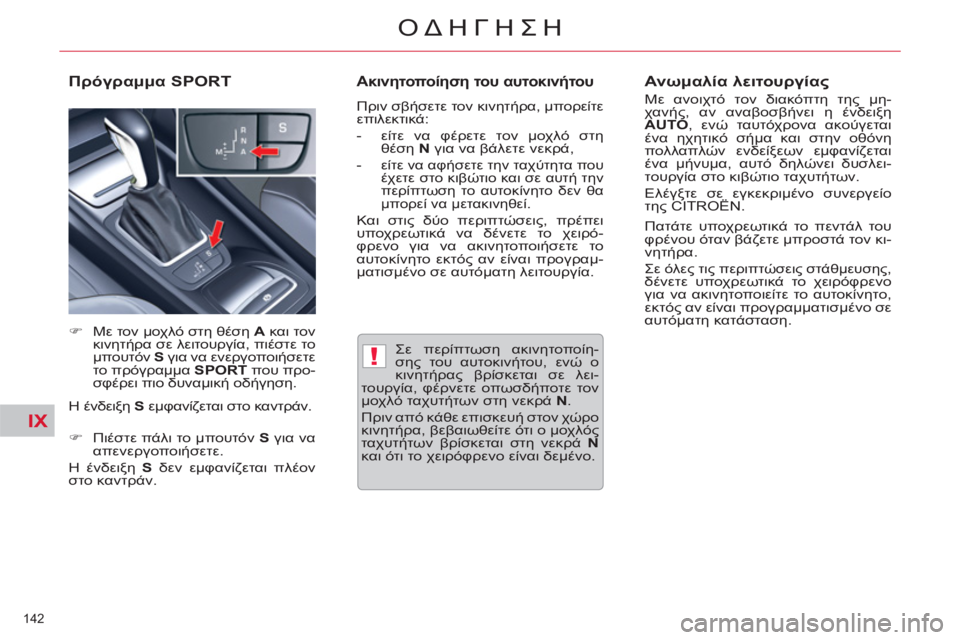 CITROEN C5 2012  ΟΔΗΓΌΣ ΧΡΉΣΗΣ (in Greek) IX
!
142 
ΟΔΗΓΗΣΗ
   
Σε περίπτωση ακινητοποίη-
σης του αυτοκινήτου, ενώ ο 
κινητήρας βρίσκεται σε λει-
τουργία, φέρ