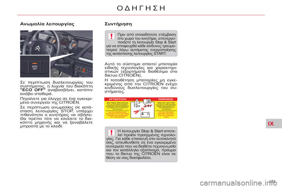 CITROEN C5 2012 ΟΔΗΓΌΣ ΧΡΉΣΗΣ (in Greek) IX
!
!
145
ΟΔΗΓΗΣΗ
Σε περίπτωση δυσλειτουργίας του
συστήματος, η λυχνία του διακόπτη
"ECO OFF"
αναβοσβήνει, κατό CITROEN C5 2012 ΟΔΗΓΌΣ ΧΡΉΣΗΣ (in Greek) IX
!
!
145
ΟΔΗΓΗΣΗ
Σε περίπτωση δυσλειτουργίας του
συστήματος, η λυχνία του διακόπτη
"ECO OFF"
αναβοσβήνει, κατό