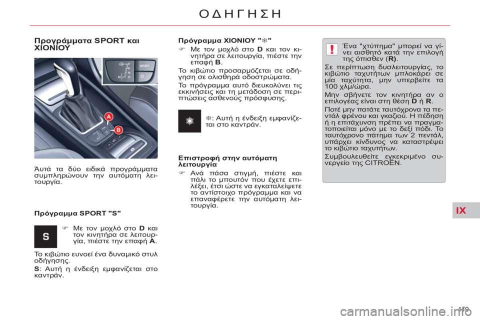 CITROEN C5 2012  ΟΔΗΓΌΣ ΧΡΉΣΗΣ (in Greek) IX
!
149 
ΟΔΗΓΗΣΗ
   
Προγράμματα SPORT και 
ΧΙΟΝΙΟΥ 
 
 
Πρόγραμμα SPORT "S"    Άυτά τα δύο ειδικά προγράμματα 
συμπληρώνουν