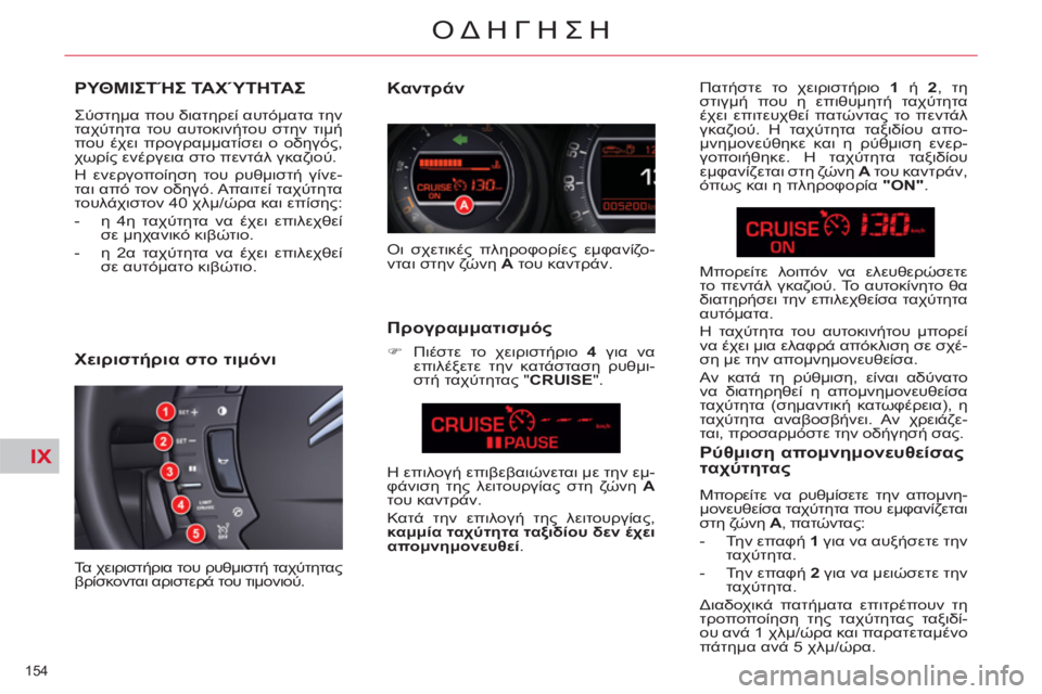 CITROEN C5 2012  ΟΔΗΓΌΣ ΧΡΉΣΗΣ (in Greek) IX
154 
ΟΔΗΓΗΣΗ
ΡΥΘΜΙΣΤΉΣ ΤΑΧΎΤΗΤΑΣ
 
Σύστημα που διατηρεί αυτόματα την 
ταχύτητα του αυτοκινήτου στην τιμή 
που 