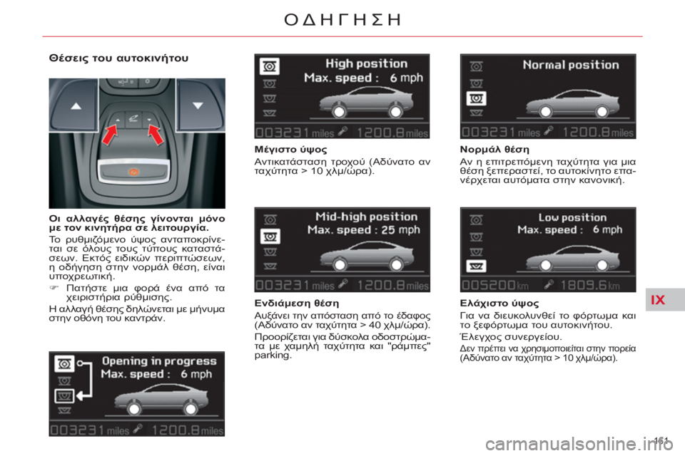 CITROEN C5 2012  ΟΔΗΓΌΣ ΧΡΉΣΗΣ (in Greek) IX
161 
ΟΔΗΓΗΣΗ
   
Θέσεις του αυτοκινήτου 
 
 
Μέγιστο ύψος 
  Αντικατάσταση τροχού (Αδύνατο αν 
ταχύτητα > 10 χλμ/ώρα)