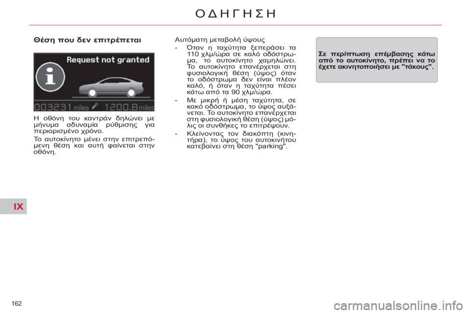 CITROEN C5 2012  ΟΔΗΓΌΣ ΧΡΉΣΗΣ (in Greek) IX
162 
ΟΔΗΓΗΣΗ
   
Θέση που δεν επιτρέπεται 
 
H οθόνη του καντράν δηλώνει με 
μήνυμα αδυναμία ρύθμισης για 
περιορ